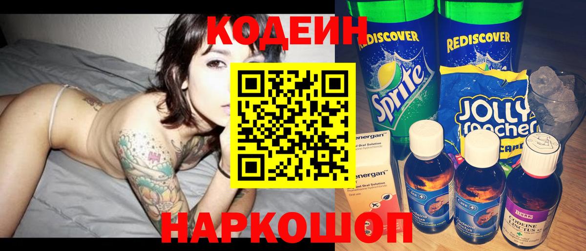 Кодеин Purple Drank Кингисепп
