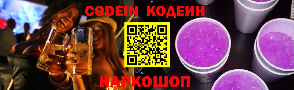 Кодеиновый сироп Lean Purple Drank  Кодеиновый сироп Lean Purple Drank  Вход с VPN  Кингисепп 